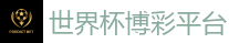 体育买球网站_2026世界杯官方指定下注平台